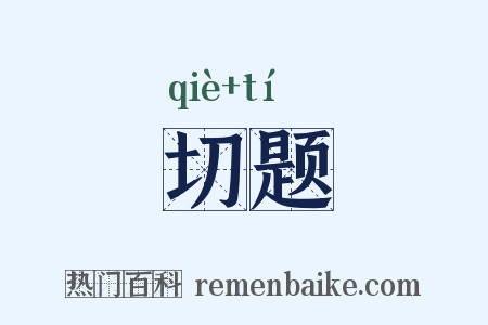 切题是什么意思的图片
